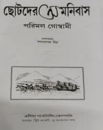 Chotoder Omnibus || Parimal Goswami || ছোটদের অমনিবাস || পরিমল গোস্বামী - Image 2