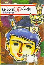 Chotoder Omnibus || Lila Majumdar || ছোটদের অমনিবাস || লীলা মজুমদার