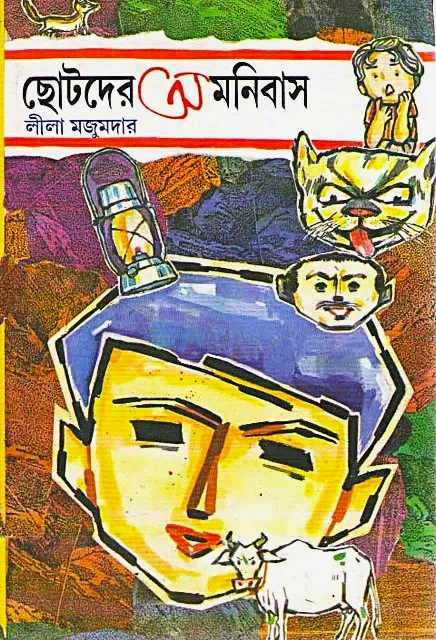 267777_0 Chotoder Omnibus || Lila Majumdar || ছোটদের অমনিবাস || লীলা মজুমদার - Image 1