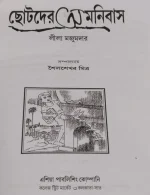 Chotoder Omnibus || Lila Majumdar || ছোটদের অমনিবাস || লীলা মজুমদার - Image 2