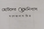 Chotoder Omnibus || Khagendranath Mitra || ছোটদের অমনিবাস || খগেন্দ্রনাথ মিত্র - Image 2
