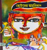 Chotoder Omnibus || Jogindranath Sarkar || ছোটদের অমনিবাস || যোগীন্দ্রনাথ সরকার