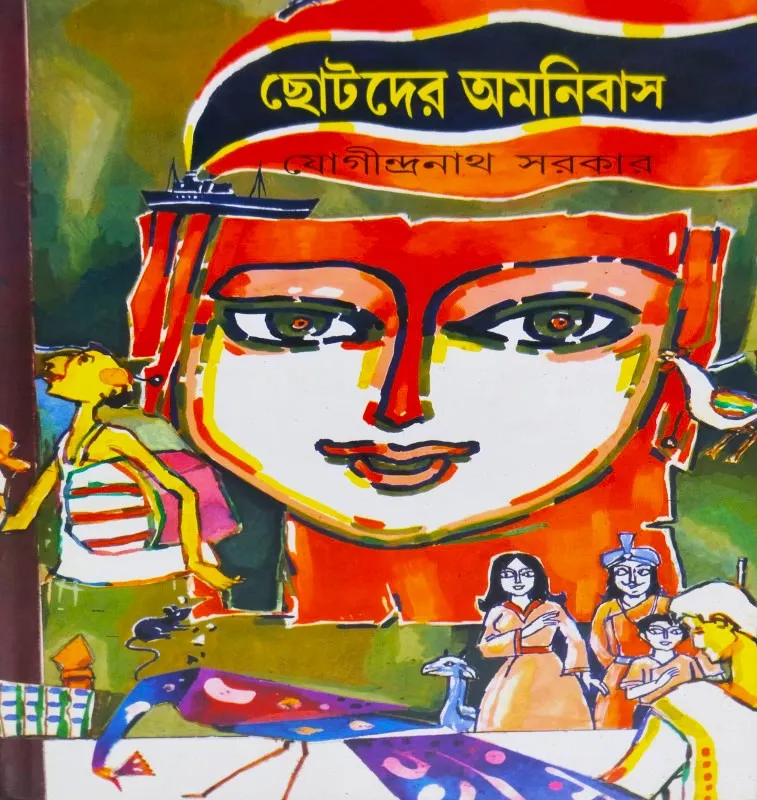 268003_0 Chotoder Omnibus || Jogindranath Sarkar || ছোটদের অমনিবাস || যোগীন্দ্রনাথ সরকার - Image 1