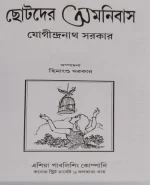 Chotoder Omnibus || Jogindranath Sarkar || ছোটদের অমনিবাস || যোগীন্দ্রনাথ সরকার - Image 2