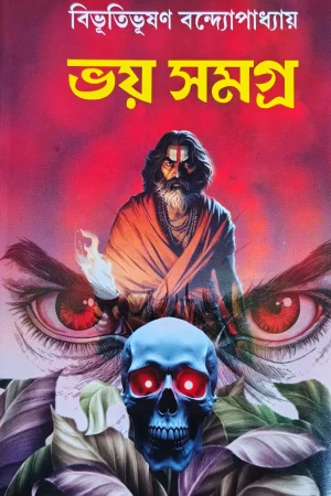 Bhoy Samagra || Bibhutibhushan Bandyopadhayay || ভয় সমগ্র || বিভূতিভূষণ বন্দোপাধ্যায়