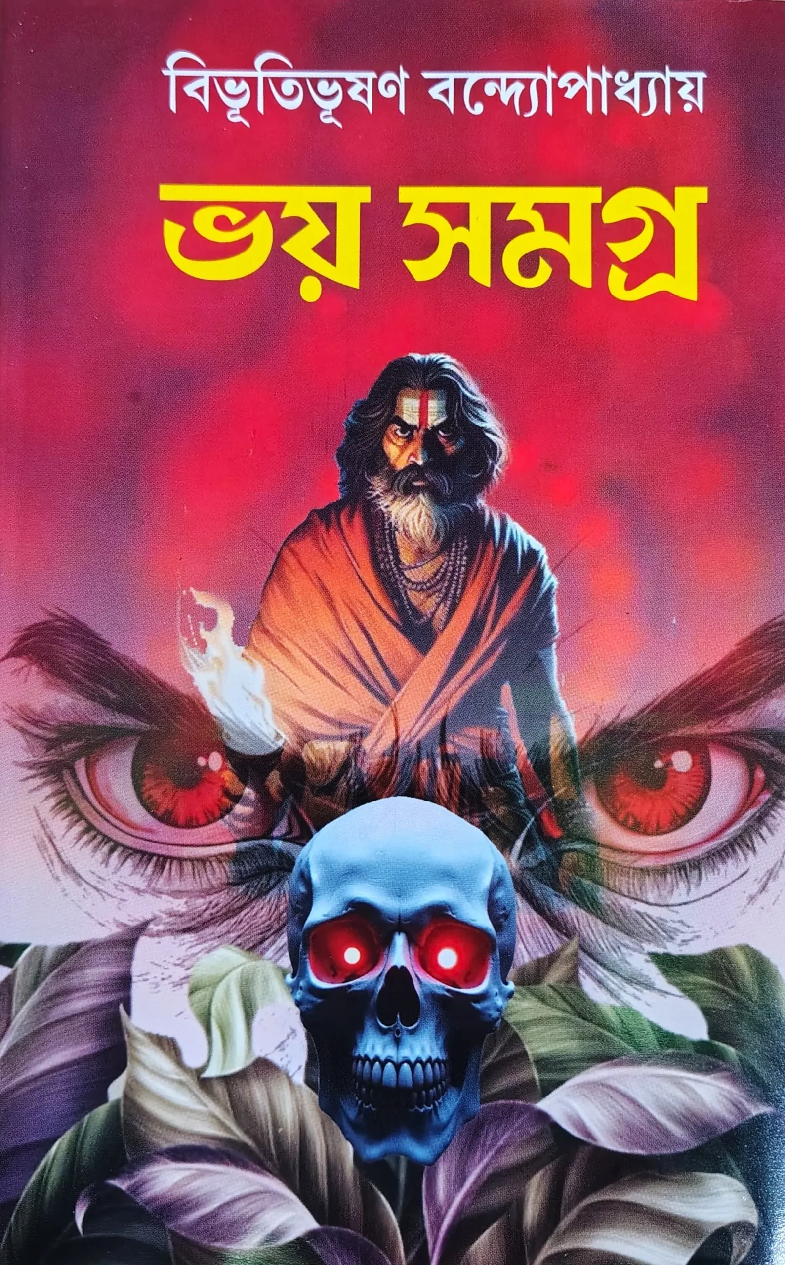 268820_0 Bhoy Samagra || Bibhutibhushan Bandyopadhayay || ভয় সমগ্র || বিভূতিভূষণ বন্দোপাধ্যায় - Image 1