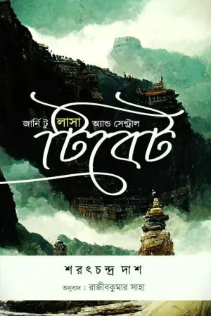 Journey to Lhasa and Central Tibet || Sarat Chandra Das || জার্নি টু লাসা অ্যান্ড সেন্ট্রাল টিবেট || শরৎচন্দ্র দাশ