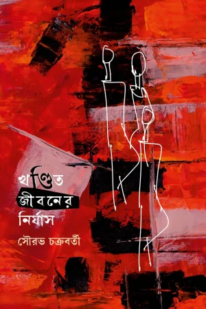Khandito Jibaner Nirjas || Sourav Chakraborty || খণ্ডিত জীবনের নির্যাস || সৌরভ চক্রবর্তী
