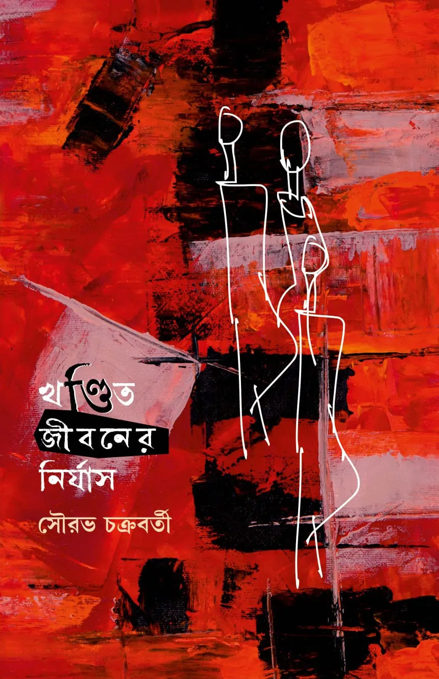 272898_0 Khandito Jibaner Nirjas || Sourav Chakraborty || খণ্ডিত জীবনের নির্যাস || সৌরভ চক্রবর্তী - Image 1