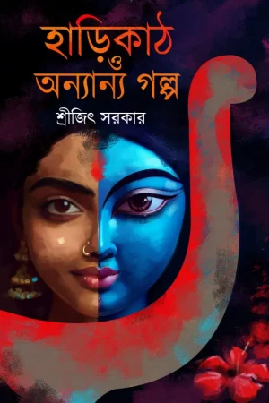 Harikath O Onnyanno Galpa || Srijit Sarkar || হাড়িকাঠ ও অন্যান্য গল্প || শ্রীজিৎ সরকার