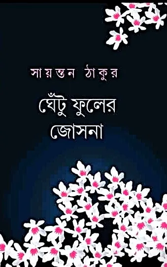 272942_0 Ghetu Fuler Josna || Sayantan Thakur || ঘেঁটু ফুলের জোসনা || সায়ন্তন ঠাকুর - Image 1