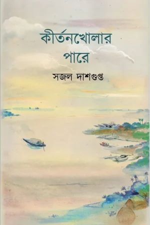 Kirtankholar Pare || Sajal Dasgupta || কীর্তনখোলার পারে || সজল দাশগুপ্ত