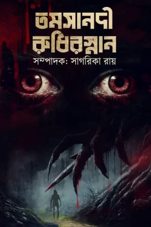 Tamasanodi Rudhirsnan || Sagarika Ray || তমসানদী রুধিরস্নান || সাগরিকা রায়