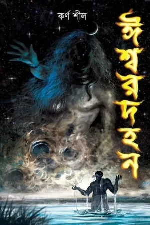 Iswardahan || Karna Shil || ঈশ্বরদহন ||  কর্ণ শীল