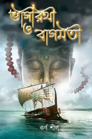 Bhagirathi O Bagmati || Karna Shil || ভাগীরথী ও বাগমতী || কর্ণ শীল