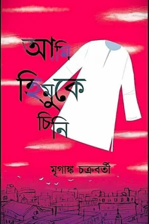 Ami Himuke chini || Mriganka Chakraborty || আমি হিমুকে চিনি || মৃগাঙ্ক চক্রবর্তী