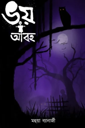 Bhoy Abaha || Mahuya Bandopadhyay || ভয় আবহ || মহুয়া বন্দ্যোপাধ্যায়