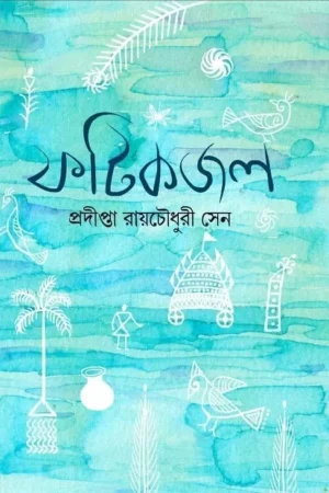 FATIKJAL || PRADIPTA ROY CHOWDHURY SEN || ফটিকজল ||  প্রদীপ্তা রায়চৌধুরী সেন