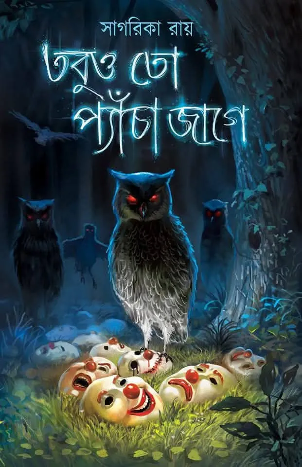 273226_0 Tobuo To Pencha Jaage || Sagarika Ray || তবুও তো প্যাঁচা জাগে || সাগরিকা রায় - Image 1