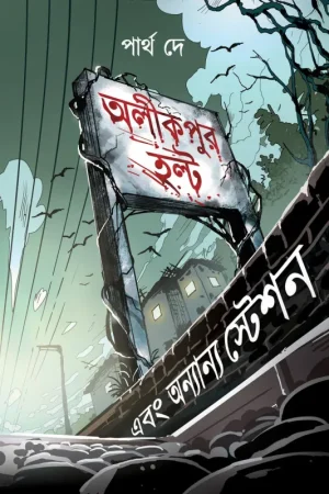 Alikpur Halt Ebong Annyanno Station || Partha Dey || অলীকপুর এবং অন্যান্য স্টেশন || পার্থ দে
