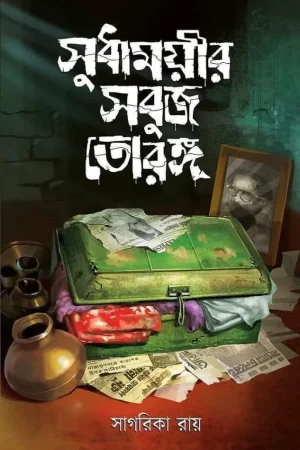 Sudhamoyir Sabuj Torong || Sagarika Ray || সুধাময়ীর সবুজ তোরঙ্গ || সাগরিকা রায়
