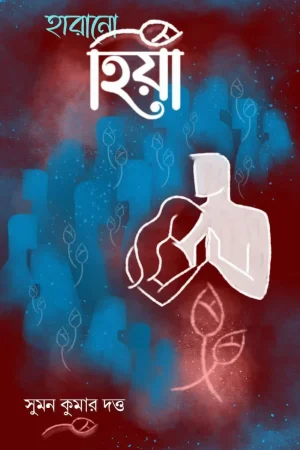 Harano Hiya || Suman kumar Dutta || হারানো হিয়া || সুমন কুমার দত্ত