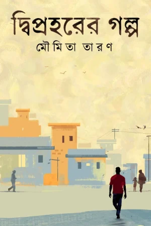 Dwipraharer Galpo || Moumita Taran || দ্বিপ্রহরের গল্প || মৌমিতা তারণ