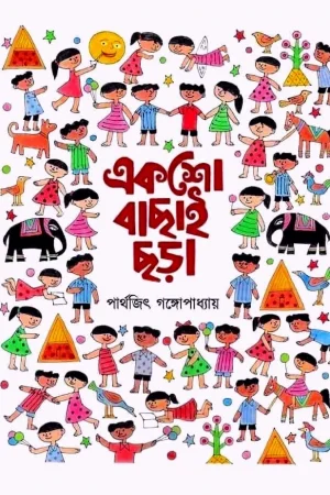 Eksho Bachai Chora || Parthajit Gangapadhyay || একশো বাছাই ছড়া || পার্থজিৎ গঙ্গোপাধ্যায়
