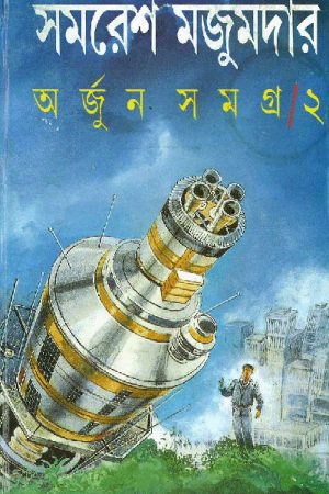 Arjun Samagra Vol 2 || অর্জুন সমগ্র খণ্ড 2