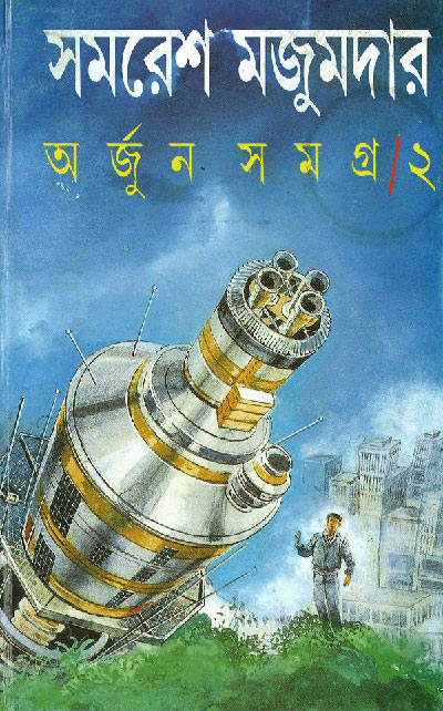27456_0 Arjun Samagra Vol 2 || অর্জুন সমগ্র খণ্ড 2 - Image 1