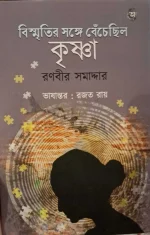 Bismritir Shange Bechechilo Krishna || Ranbir Samaddar ||  বিস্মৃতির সঙ্গে বেঁচেছিল কৃষ্ণা || রণবীর সমাদ্দার