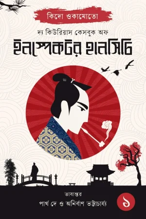 The Curious Casebook Of Inspector Hanshichi 1 || Kido Okamoto, Partha Dey, Anirban Bhattacharya || দ্য কিউরিয়াস কেসবুক অফ ইনস্পেক্টর হানসিচি ১ || কিদো ওকামোতো, পার্থ দে, অনির্বাণ ভট্টাচার্য্য
