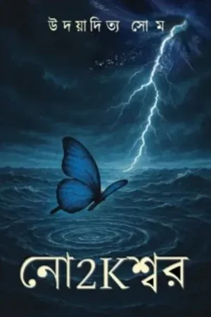 No2keswar || Udayadittya Shome || নো2Kশ্বর || উদয়াদিত্য সোম
