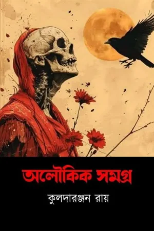 Aloukik Samagra || Kuladaranjan Roy || অলৌকিক সমগ্র || কুলদারঞ্জন রায়