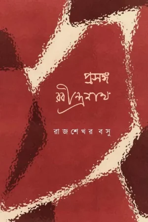 Prasanga Rabindranath || Rajsekhar Basu || প্রসঙ্গ রবীন্দ্রনাথ || রাজশেখর বসু