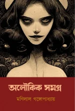 Aloukik Samagra || Manilal Gangopadhyay || অলৌকিক সমগ্র || মনিলাল গঙ্গোপাধ্যায়