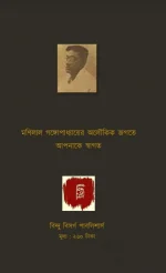 Aloukik Samagra || Manilal Gangopadhyay || অলৌকিক সমগ্র || মনিলাল গঙ্গোপাধ্যায় - Image 2