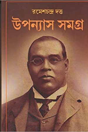 Upanyas Samagra || Rameshchandra Dutta || উপন্যাস সমগ্র || রমেশচন্দ্র দত্ত