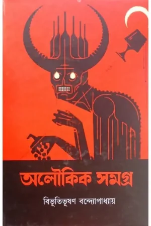 Aloukik Samagra || Bibhutibhushan Bandhyopadhya || অলৌকিক সমগ্র || বিভূতিভূষণ বন্দ্যোপাধ্যায়