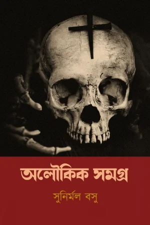 Aloukik Samagra || Sunirmal Basu || অলৌকিক সমগ্র || সুনির্মল বসু ||