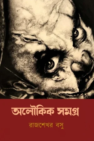 Aloukik Samagra || Rajsekhar Basu || অলৌকিক সমগ্র || রাজশেখর বসু ||