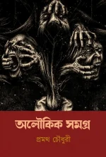 ALOUKIK SAMAGRA || PROMOTHO CHOWDHURI || অলৌকিক সমগ্র || প্রমথ চৌধুরী