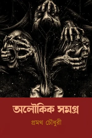 ALOUKIK SAMAGRA || PROMOTHO CHOWDHURI || অলৌকিক সমগ্র || প্রমথ চৌধুরী