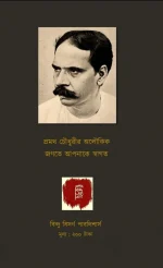 ALOUKIK SAMAGRA || PROMOTHO CHOWDHURI || অলৌকিক সমগ্র || প্রমথ চৌধুরী - Image 2