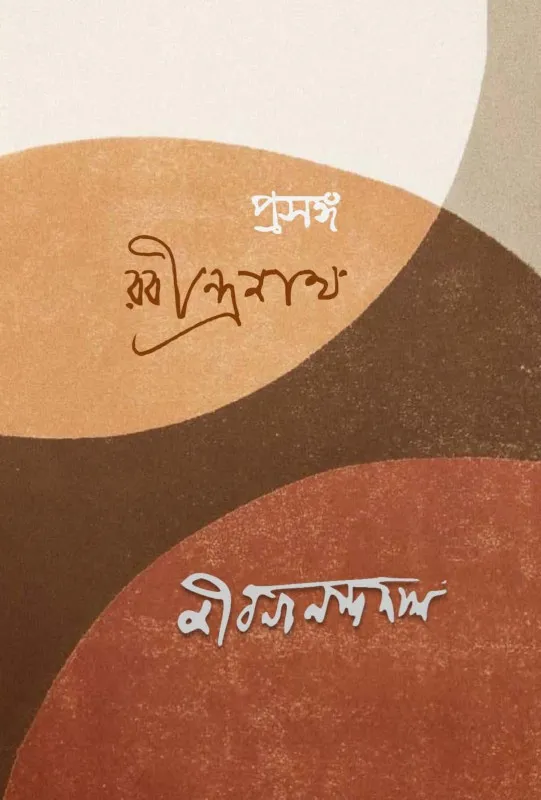 278530_0 Prasanga Rabindranath || Jibanananda Das || প্রসঙ্গ রবীন্দ্রনাথ || জীবনানন্দ দাশ || - Image 1