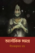Aloukik Samagra || Dinendra Kumar Roy || অলৌকিক সমগ্র || দীনেন্দ্র কুমার রায় ||