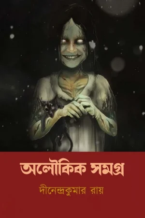 Aloukik Samagra || Dinendra Kumar Roy || অলৌকিক সমগ্র || দীনেন্দ্র কুমার রায় ||