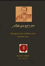 Aloukik Samagra || Dinendra Kumar Roy || অলৌকিক সমগ্র || দীনেন্দ্র কুমার রায় || - Image 2