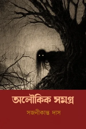 Aloukik Samagra || Sajanikanta Das || অলৌকিক সমগ্র || সজনীকান্ত দাস ||