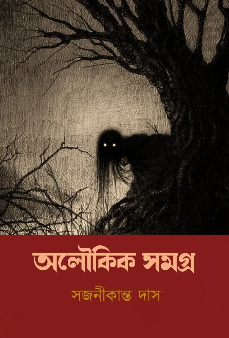 278582_0 Aloukik Samagra || Sajanikanta Das || অলৌকিক সমগ্র || সজনীকান্ত দাস || - Image 1